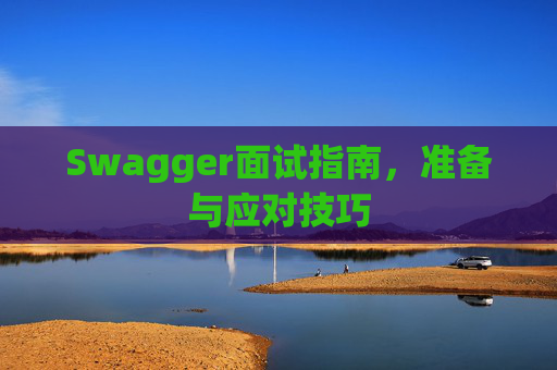 Swagger面试指南，准备与应对技巧